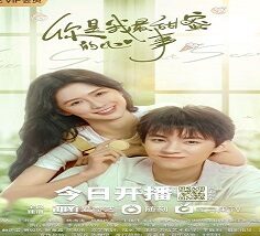 The Sweetest Secret 2021 (Çin)