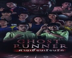 Ghost Runner 2020 (Tayland)