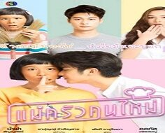Mae Krua Kon Mai/My Mischievous Fiancee 2021 (Tayland)