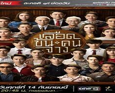 In Family We Trust 2018 (Tayland)