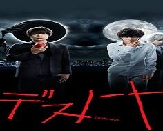 Death Note 2015 (Japon)