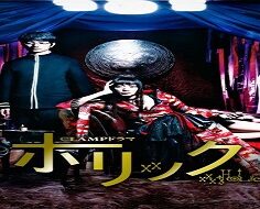 xxxHolic 2013 (Japon)