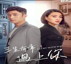 Lucky With You 2021 (Çin)