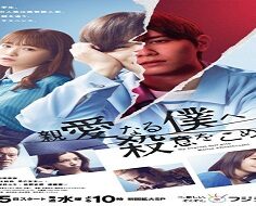 Shinai Naru Boku e Satsui wo Komete 2022 (Japon)