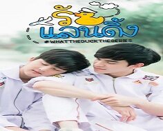 What The Duck The Series 2017 (Tayland)
