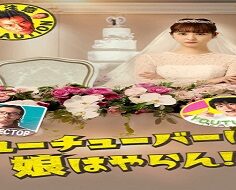 Not Giving Away My Daughter To A Youtuber 2022 (Japon)