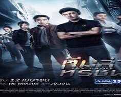 The Crime 2018 (Tayland)