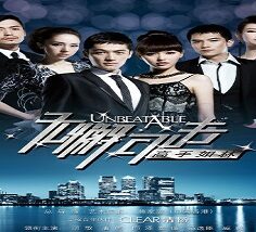 Unbeatable/Gao Shou Ru Lin 2011 (Çin)