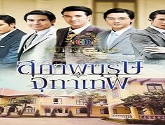 The Gentlemen of Juthathep: Khun Chai Pawornruj 2013 (Tayland)