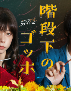Kaidanshita no Gogh 2022 (Japon)