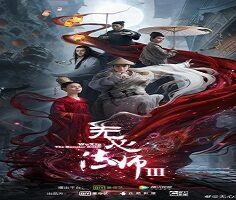 Wu Xin: The Monster Killer 3 2020 (Çin)