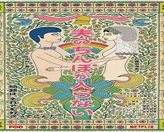 My Husband Won’t Fit 2019 (Japon)
