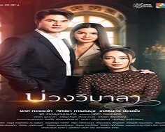 Innocent Lies/Buang Wimala/So Wayree 2 2022 (Tayland)