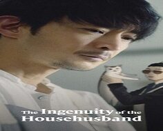 The Ingenuity of the Househusband 2021 (Japon)
