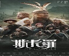 SEQALU: Formosa 1867 2021 (Tayvan)