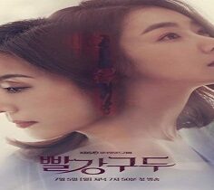 Red Shoes 2021 (Kore)