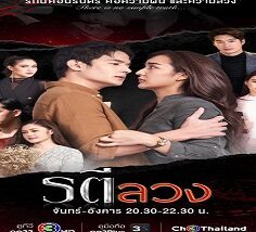 Love and Deception 2022 (Tayland)