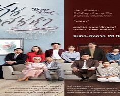 Saan Sanaeha/Tie Me (k) not/Sun’s Affection 2022 (Tayland)