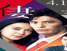 My Dangerous Wife 2016 (Japon)