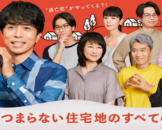 Tsumaranai Juutakuchi no Subete no Ie 2022 (Japon)