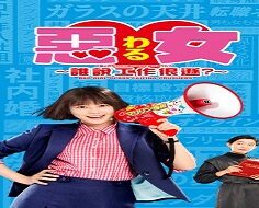 Waru: Hataraku no ga Kakko Warui Nante Dare ga Itta? 2022 (Japon)