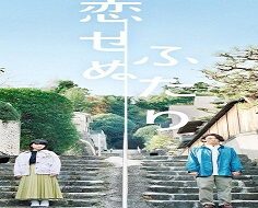 Koisenu Futari 2022 (Japon)