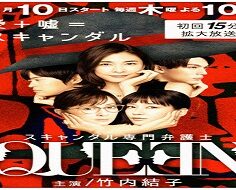 Scandal Special Lawyer Queen 2019 (Japon)