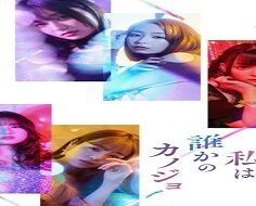 Ashita, Watashi wa Dareka no Kanojo 2022 (Japon)