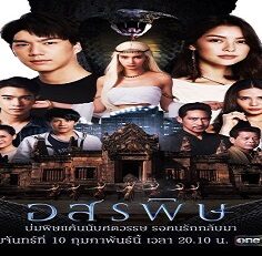 Jao Mae Asorapit / Kiss of the Cobra 2020 (Tayland)