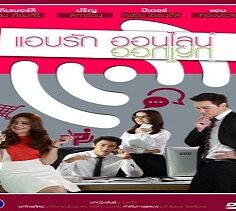 Secret Love Online 2015 (Tayland)
