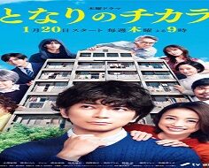 Tonari no Chikara/My Neighbor, Chikara 2022 (Japon)
