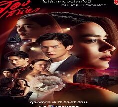 Song Sanaeha/The Unidentical Twins 2021 (Tayland)