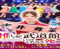 Oshi ga Budoukan Ittekuretara Shinu 2022 (Japon)