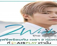 2Wish: The Series 2019 (Tayland)