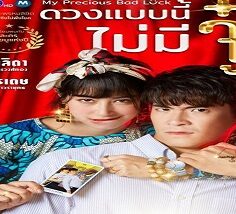 My Precious Bad Luck/Duang Baeb Nee Mai Mee Ju 2020 (Tayland)