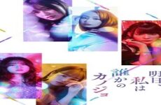 Ashita, Watashi wa Dareka no Kanojo 2022 (Japon)