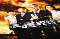Forensic Heroes 1.sezon 2006 (Hong Kong)