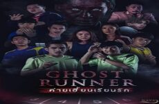 Ghost Runner 2020 (Tayland)