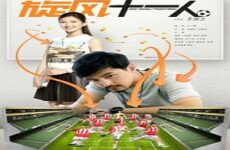Go! Goal! Fighting! 2021 (Çin)