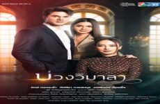 Innocent Lies/Buang Wimala/So Wayree 2 2022 (Tayland)