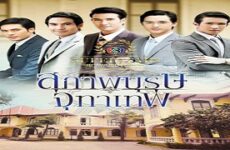 The Gentlemen of Juthathep: Khun Chai Pawornruj 2013 (Tayland)