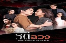 Love and Deception 2022 (Tayland)