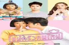 Mae Krua Kon Mai/My Mischievous Fiancee 2021 (Tayland)