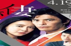 My Dangerous Wife 2016 (Japon)