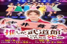 Oshi ga Budoukan Ittekuretara Shinu 2022 (Japon)