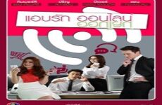 Secret Love Online 2015 (Tayland)