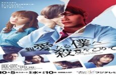 Shinai Naru Boku e Satsui wo Komete 2022 (Japon)