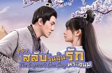 The Emperor’s Love Swap 2022 (Çin)