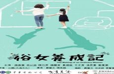 The Making of an Ordinary Woman 2019 (Tayvan)