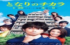 Tonari no Chikara/My Neighbor, Chikara 2022 (Japon)